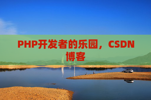 PHP开发者的乐园，CSDN博客