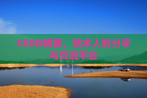 CSDN博客，技术人的分享与交流平台