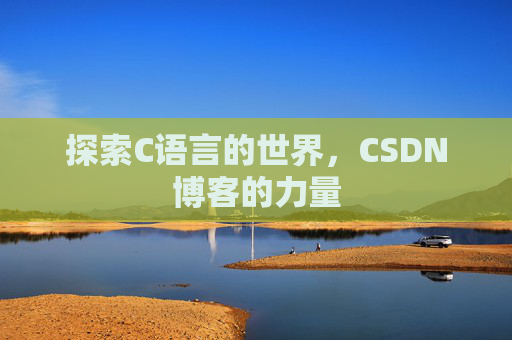 探索C语言的世界，CSDN博客的力量